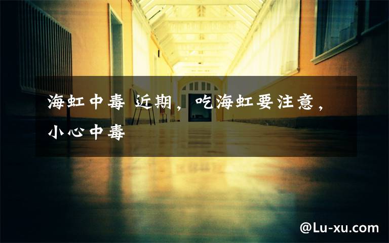 海虹中毒 近期,吃海虹要注意,小心中毒