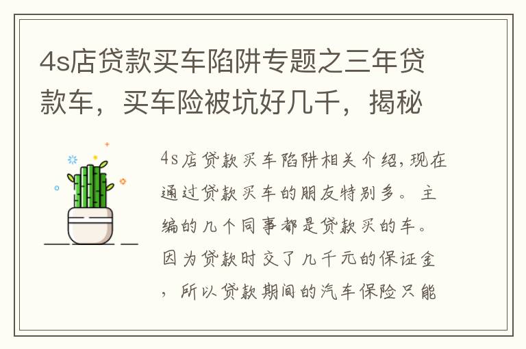 4s店贷款买车陷阱专题之三年贷款车,买车险被坑好几千,揭秘4S店在贷款车投保的那些坑人伎俩!