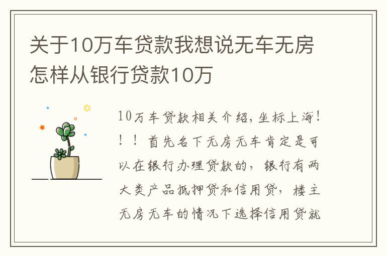 关于10万车贷款我想说无车无房怎样从银行贷款10万
