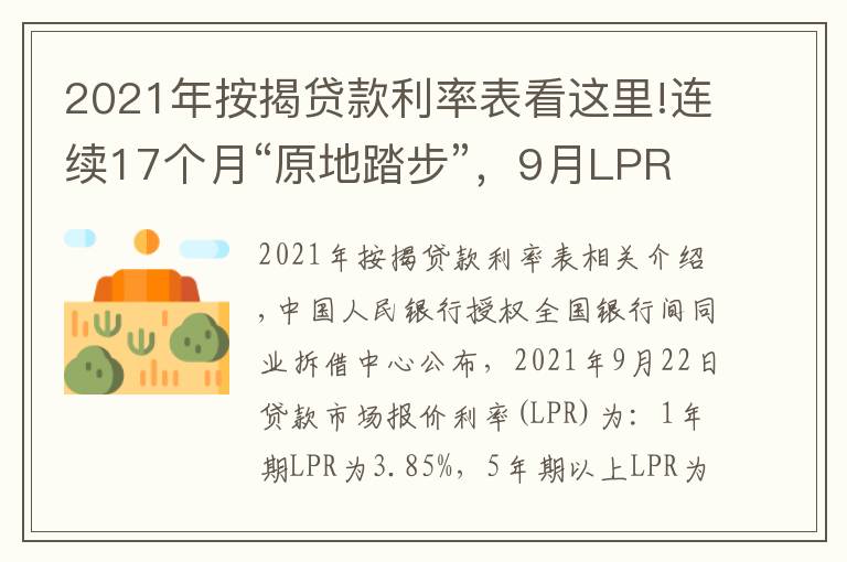 2021年按揭贷款利率表看这里!连续17个月“原地踏步”,9月LPR维持不变