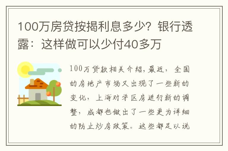 100万房贷按揭利息多少?银行透露:这样做可以少付40多万