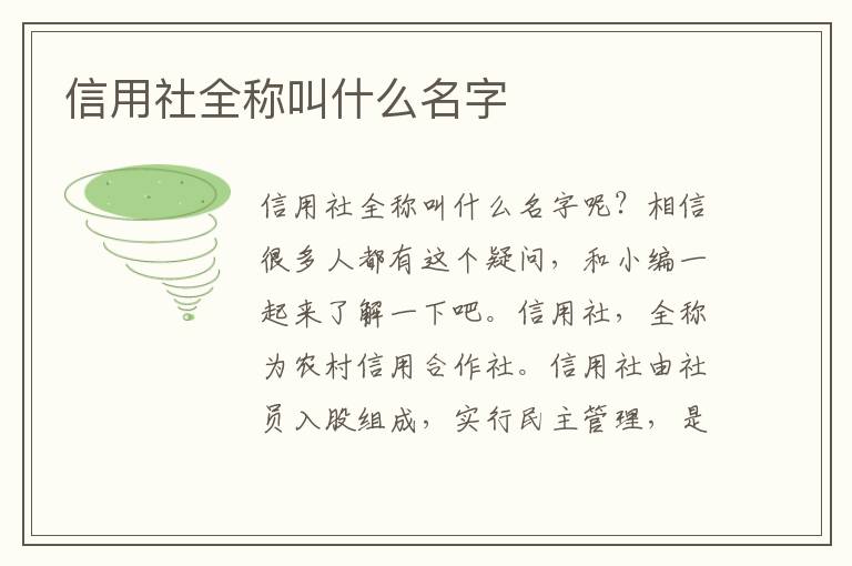 信用社全称叫什么名字