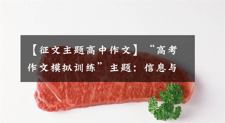 【征文主题高中作文】“高考作文模拟训练”主题:信息与真实