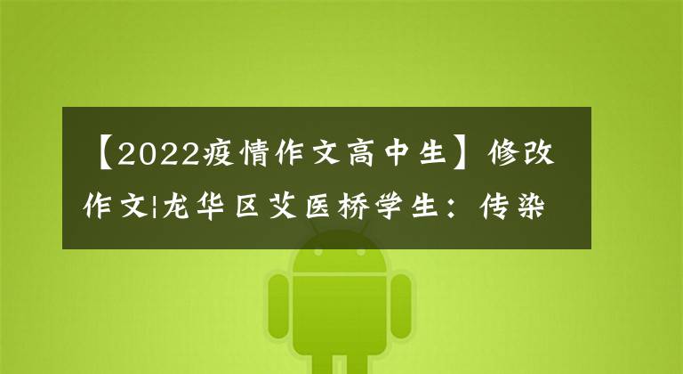 【2022疫情作文高中生】修改作文|龙华区艾医桥学生：传染病下的《寒假五部曲》