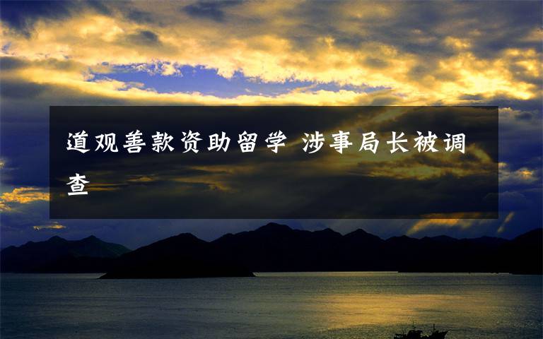 道观善款资助留学 涉事局长被调查