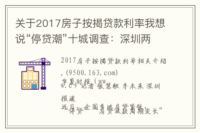 关于2017房子按揭贷款利率我想说“停贷潮”十城调查:深圳两三天可放款,郑州60平以上不受影响,广州遇“劝退”放款需半年