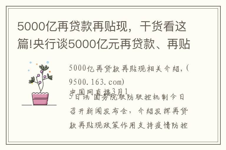 5000亿再贷款再贴现,干货看这篇!央行谈5000亿元再贷款、再贴现:已发放1075亿元