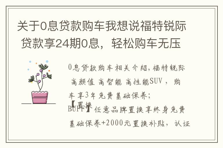 关于0息贷款购车我想说福特锐际 贷款享24期0息,轻松购车无压力