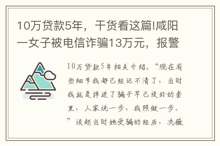 10万贷款5年,干货看这篇!咸阳一女子被电信诈骗13万元,报警时还在跟骗子通话