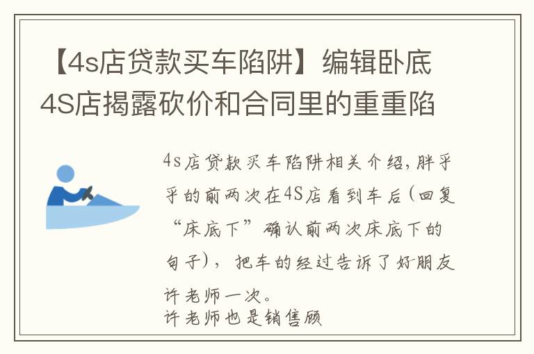 【4s店贷款买车陷阱】编辑卧底4S店揭露砍价和合同里的重重陷阱
