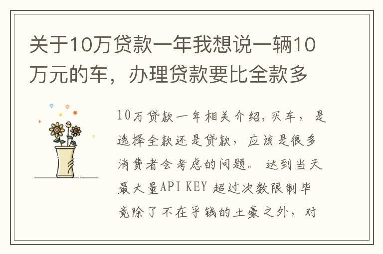 关于10万贷款一年我想说一辆10万元的车，办理贷款要比全款多出多少钱呢？