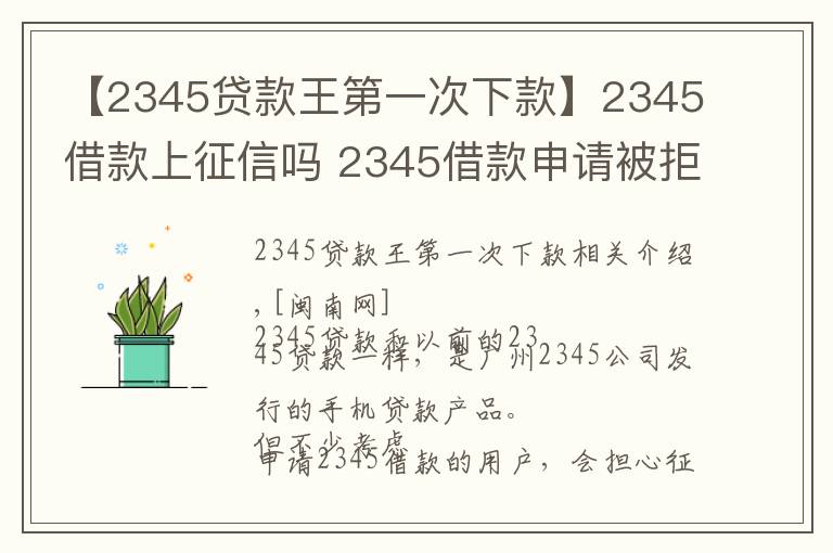 【2345贷款王第一次下款】2345借款上征信吗 2345借款申请被拒原因怎么处理