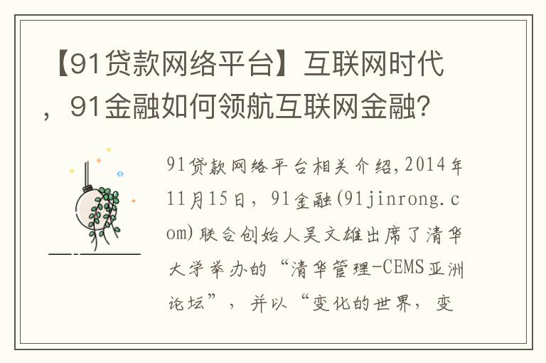 【91贷款网络平台】互联网时代，91金融如何领航互联网金融？
