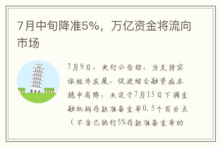 7月中旬降准5%,万亿资金将流向市场