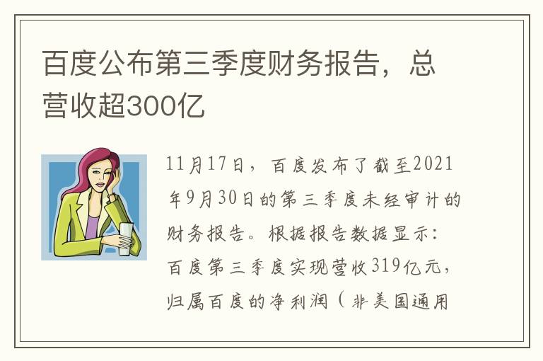 百度公布第三季度财务报告,总营收超300亿