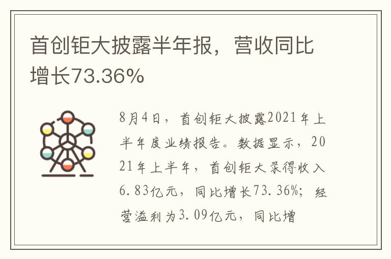 首创钜大披露半年报，营收同比增长73.36%
