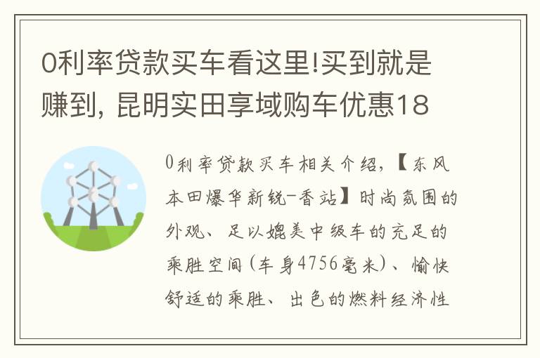 0利率贷款买车看这里!买到就是赚到, 昆明实田享域购车优惠18000元,24期免利息!