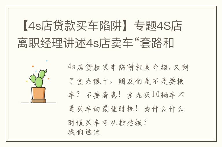 【4s店贷款买车陷阱】专题4S店离职经理讲述4s店卖车“套路和陷阱”!买车时一定要注意