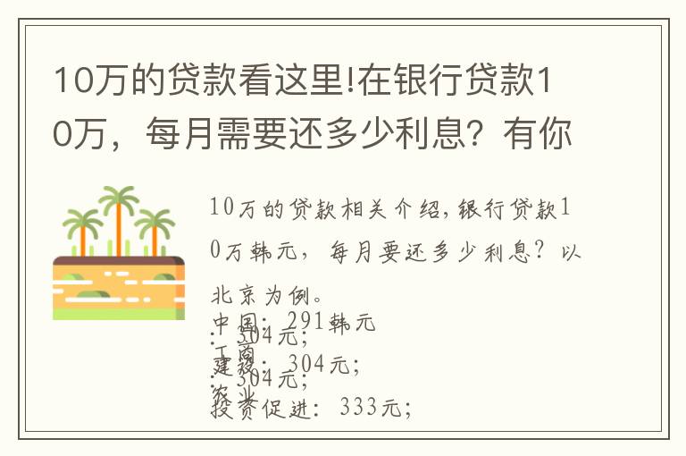 10万的贷款看这里!在银行贷款10万,每月需要还多少利息?有你想要的银行吗?