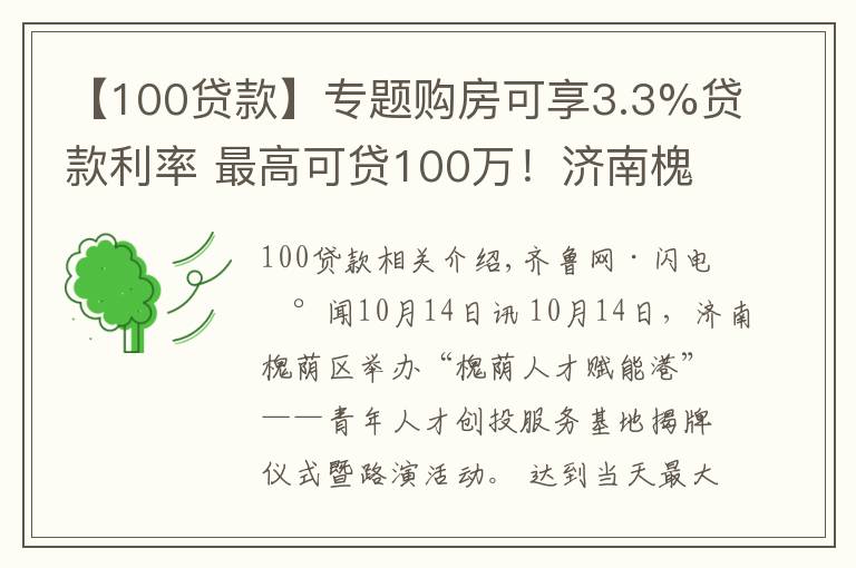 【100贷款】专题购房可享3.3%贷款利率 最高可贷100万!济南槐荫区成立青年人才创投服务基地