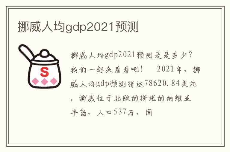 挪威人均gdp2021预测