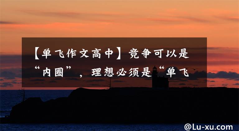 【单飞作文高中】竞争可以是“内圈”,理想必须是“单飞”