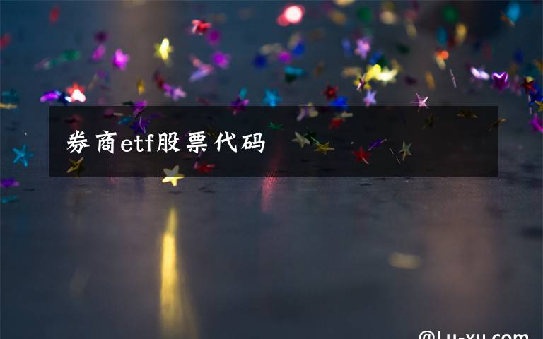 券商etf股票代码