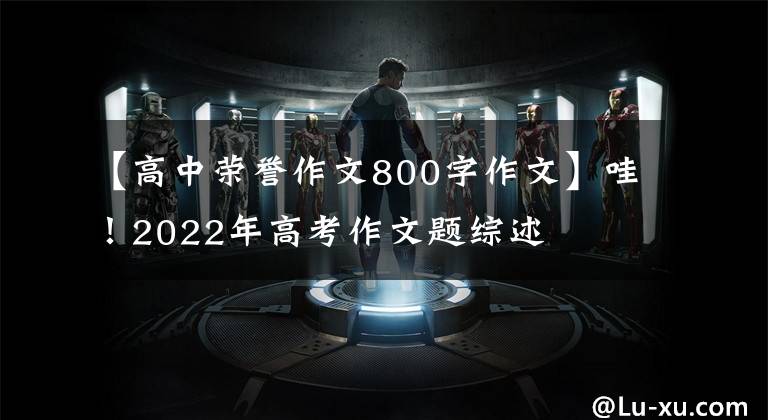 【高中荣誉作文800字作文】哇！2022年高考作文题综述