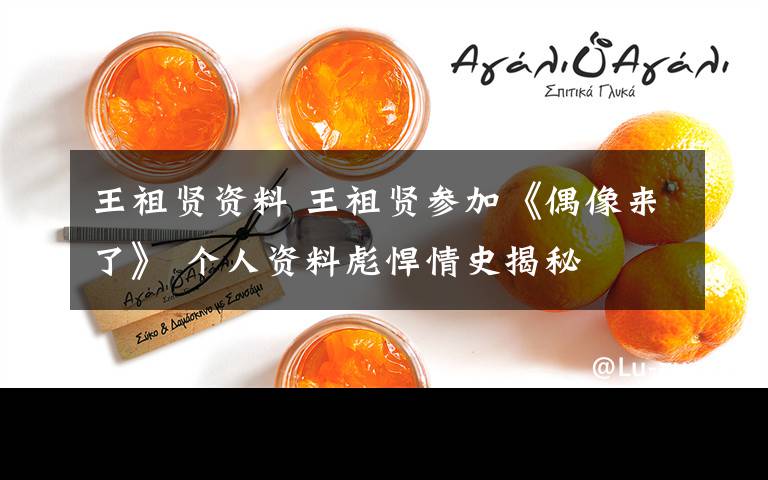 王祖贤资料 王祖贤参加《偶像来了》 个人资料彪悍情史揭秘