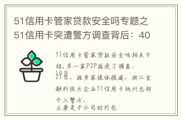 51信用卡管家贷款安全吗专题之51信用卡突遭警方调查背后:4000多条投诉 被指高利贷暴利催收