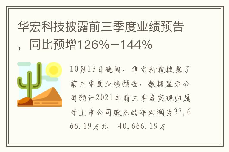 华宏科技披露前三季度业绩预告，同比预增126%–144%