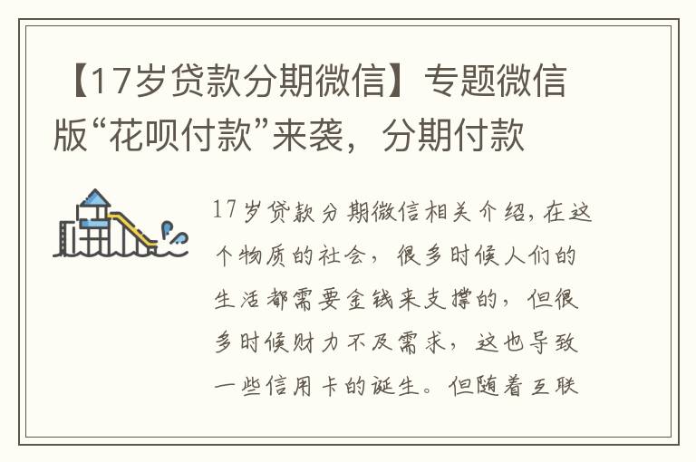 【17岁贷款分期微信】专题微信版“花呗付款”来袭,分期付款按天计息,11亿用户的福音!