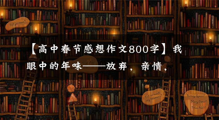 【高中春节感想作文800字】我眼中的年味——放弃,亲情,年