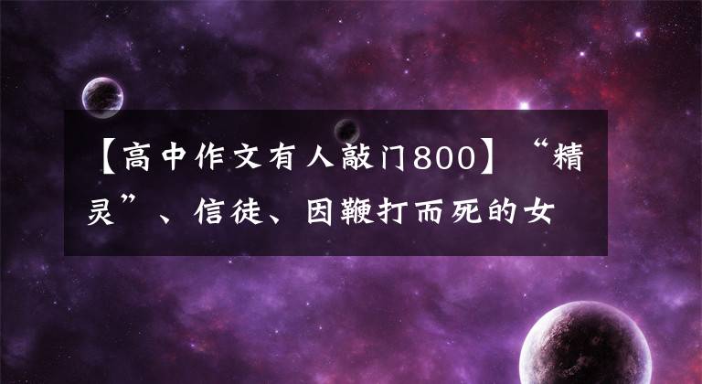 【高中作文有人敲门800】“精灵”、信徒、因鞭打而死的女人们