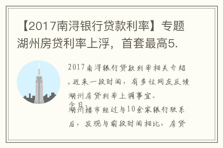 【2017南浔银行贷款利率】专题湖州房贷利率上浮,首套最高5.5%起,额度普遍紧张
