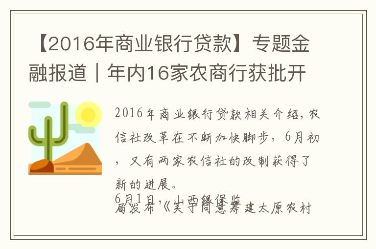 【2016年商业银行贷款】专题金融报道|年内16家农商行获批开业 农信社改制再提速 省联社改革将走上“快车道”