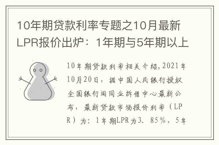 10年期贷款利率专题之10月最新LPR报价出炉:1年期与5年期以上品种均与上月持平