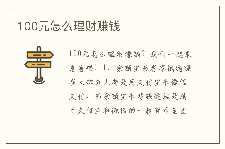 100元怎么理财赚钱