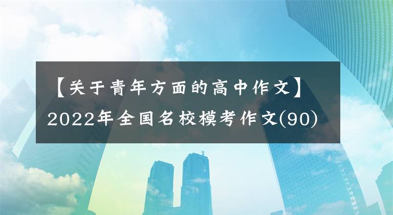 【关于青年方面的高中作文】2022年全国名校模考作文(90)主题：爱