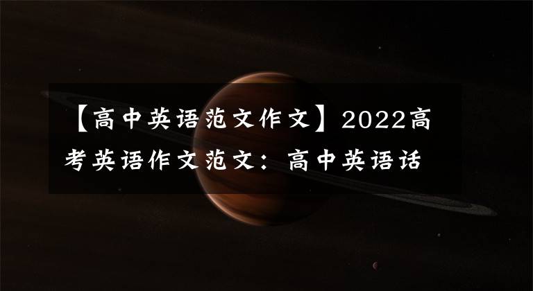 【高中英语范文作文】2022高考英语作文范文:高中英语话题20篇作文大总结