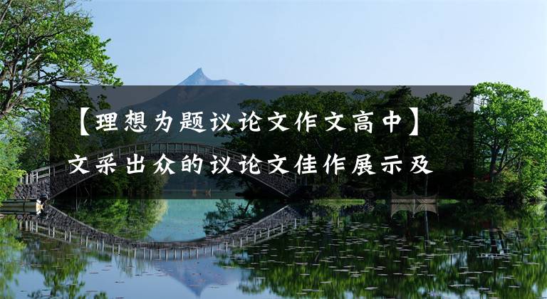 【理想为题议论文作文高中】文采出众的议论文佳作展示及评论:在梦想和现实的轨迹中相遇。