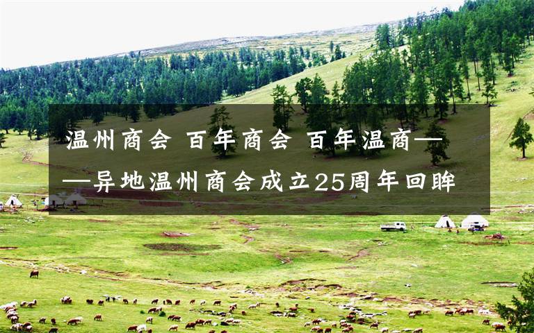 温州商会 百年商会 百年温商——异地温州商会成立25周年回眸