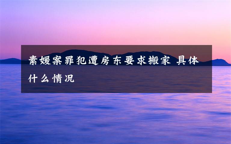 素媛案罪犯遭房东要求搬家 具体什么情况