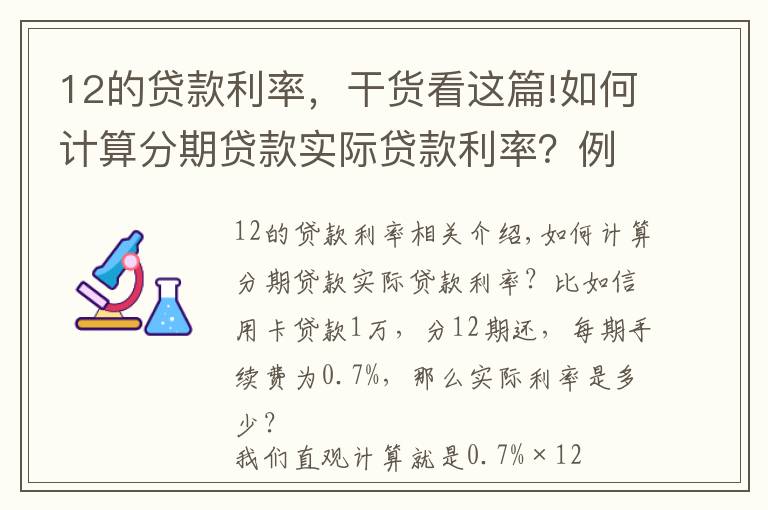 12的贷款利率,干货看这篇!如何计算分期贷款实际贷款利率?例如信用卡1万分12期手续为0.7%