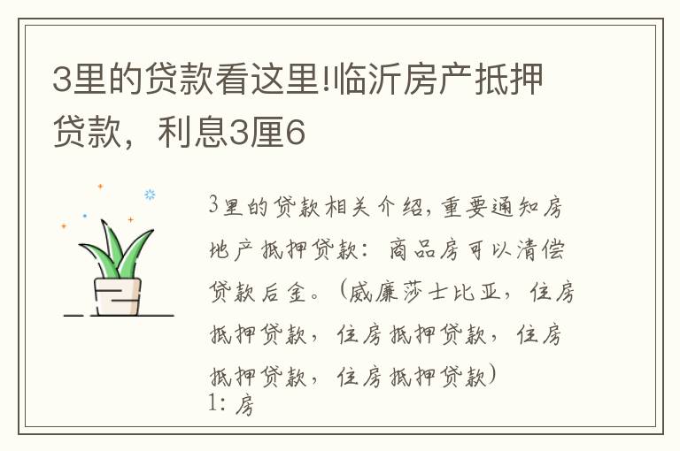 3里的贷款看这里!临沂房产抵押贷款，利息3厘6