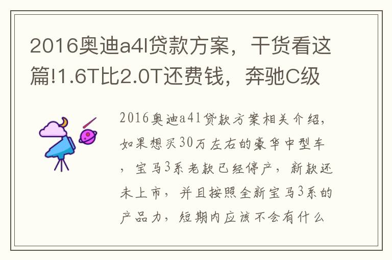 2016奥迪a4l贷款方案,干货看这篇!1.6T比2.0T还费钱,奔驰C级和奥迪A4L养车费用分析