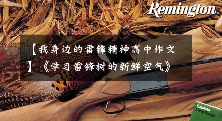 【我身边的雷锋精神高中作文】《学习雷锋树的新鲜空气》日记2