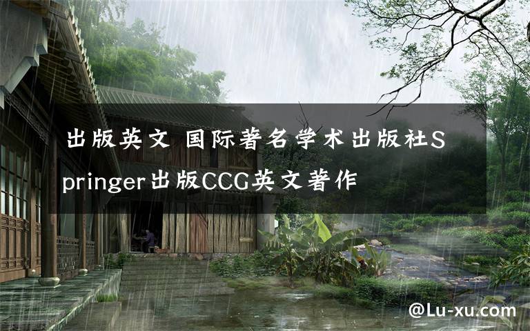 出版英文 国际著名学术出版社Springer出版CCG英文著作