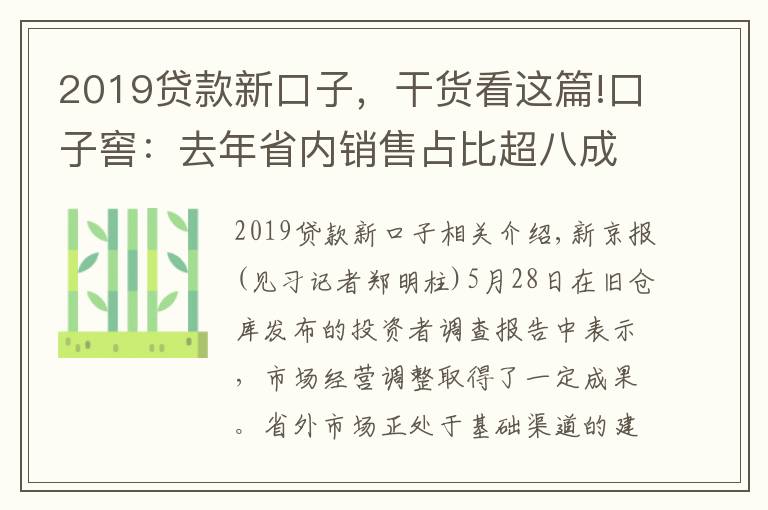 2019贷款新口子，干货看这篇!口子窖：去年省内销售占比超八成，省外渠道属于建设阶段