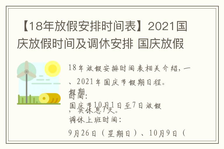 【18年放假安排时间表】2021国庆放假时间及调休安排 国庆放假调休时间是什么时候？